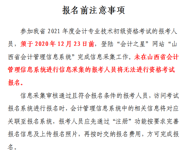 山西省2021年初级会计网上报名注意事项！